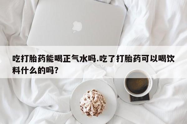 卖打胎药的微信堕胎药联系方式.动态 第211页
