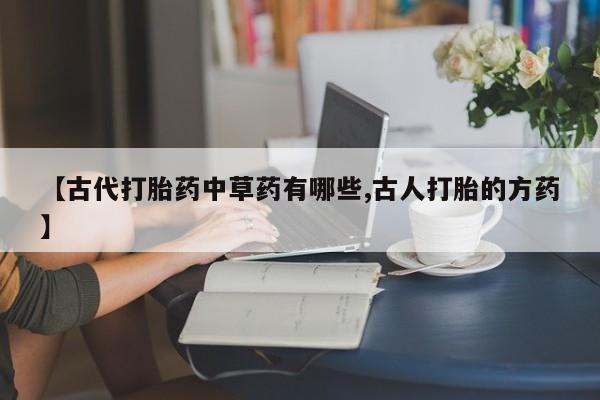 卖打胎药的微信堕胎药联系方式.新闻 第209页