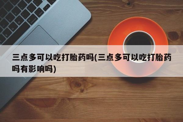卖打胎药的微信堕胎药联系方式.新闻 第250页