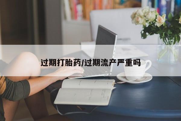 卖打胎药的微信堕胎药联系方式.动态 第242页