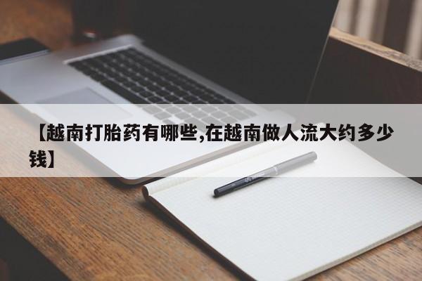 卖打胎药的微信堕胎药联系方式.新闻 第166页