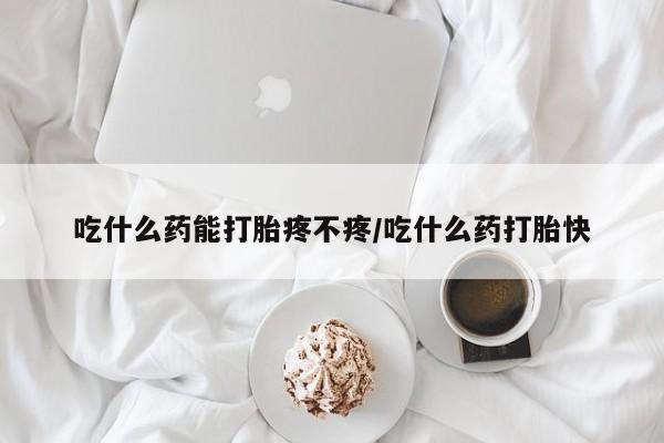 卖打胎药的微信堕胎药联系方式.吃什么药能打胎疼不疼/吃什么药打胎快