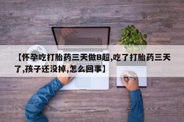 卖打胎药的微信堕胎药联系方式.动态 第146页