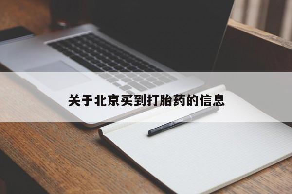 卖打胎药的微信堕胎药联系方式.关于北京买到打胎药的信息