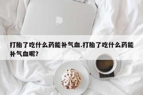 卖打胎药的微信堕胎药联系方式.新闻 第96页