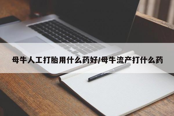 卖打胎药的微信堕胎药联系方式.新闻 第70页