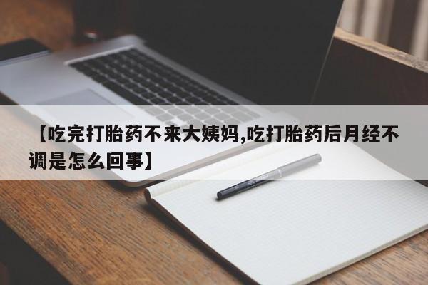 卖打胎药的微信堕胎药联系方式.新闻 第42页