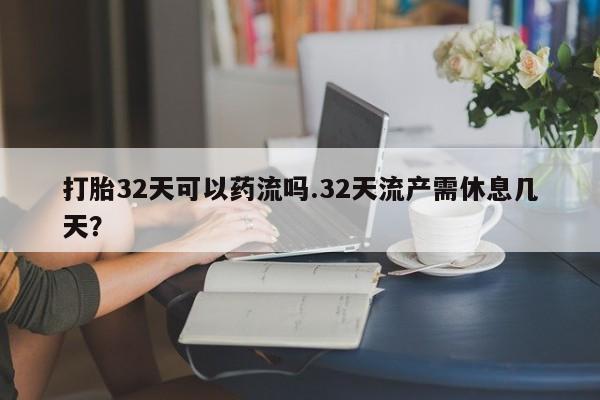 卖打胎药的微信堕胎药联系方式.要闻 第26页