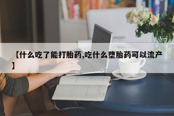 卖打胎药的微信堕胎药联系方式.【什么吃了能打胎药,吃什么堕胎药可以流产】